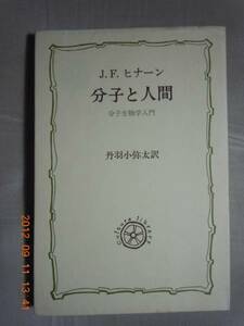 「分子と人間－分子生物学入門」J・F・ヒナーン　法政大学出版局