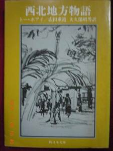 「西北地方物語」トー・ホアイ　新日本文庫