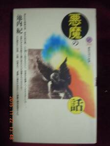 「悪魔の話」池内紀　講談社現代新書