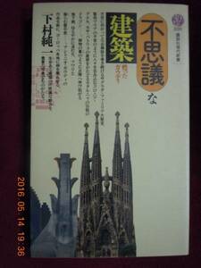 「不思議な建築」下村純一　講談社現代新書