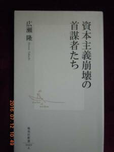 「資本主義崩壊の首謀者たち」広瀬隆　集英社新書