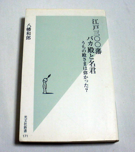 「江戸三〇〇藩バカ殿と名君 うちの殿さまは偉かった?」八幡和郎