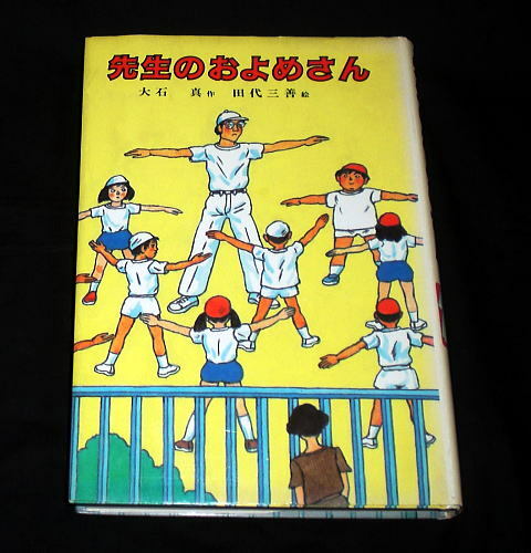 「先生のおよめさん」大石真/絵:田代三善 1983年刊 絶版 児童書