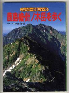 【c5460】97.8 鹿島槍・針ノ木岳を歩く／中西俊明[フルカラー..]