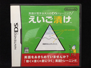 DS☆英語が苦手な大人の えいご漬け/即決/送料無料