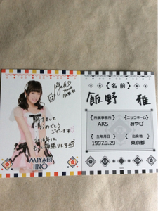 飯野雅 AKB48 福袋 プロフィールカード 2016 2枚セット