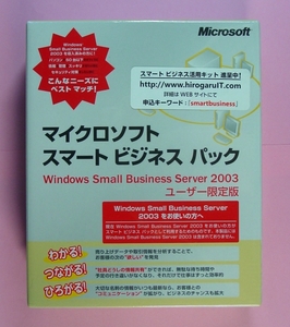 【704】4988648307926 Microsoft スマート ビジネス パック Windows Small Business Server 2003ユーザ限定 新品 GroupBoard InterConnect