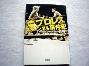 新装版プロレススキャンダル事件史 いま明かされる真相