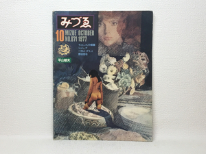 z1/みづゑ No.871 1977.10 平山郁夫 デュビュッフェ 送料180円