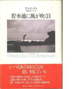 アン・ビューティ「貯水池に風が吹く日」