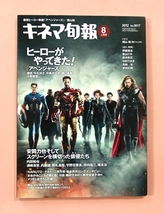 古本「キネマ旬報/2012年8月上旬号/アベンジャーズ」(No1617)_画像1