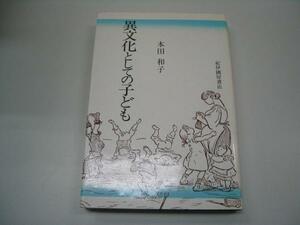 ●異文化としての子ども●本田和子●即決