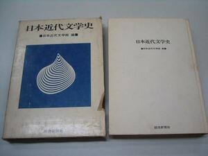 ●日本近代文学史●1966年●日本近代文学館●即決