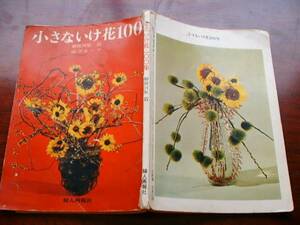  free shipping Showa Retro small .. flower 100 compilation woman .. company . group 