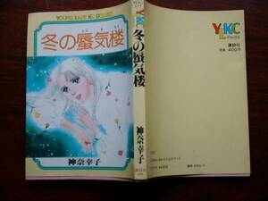 送料無料　冬の蜃気楼　神奈幸子　講談社　昭和５７年５月初版