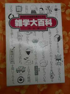 ●文庫　雑学大百科　あなたの会話を豊かにする　Ｓ５６