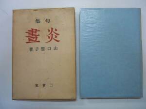 ●句集●炎晝●山口誓子●三省堂昭和14年●即決