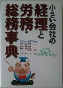 『小さい会社の経理と労務・総務事典』　