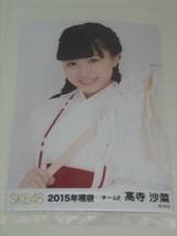 SKE48　2015年福袋 生写真　チームE 髙寺沙菜　☆ダンボール梱包_画像1