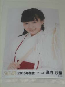 SKE48　2015年福袋 生写真　チームE 髙寺沙菜　☆ダンボール梱包