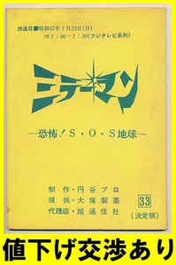 * mirror man * script No33* jpy . Pro scenario Ultra Q Return of Ultraman Ultra Seven stone rice field confidence . higashi . Godzilla monster bruma.k