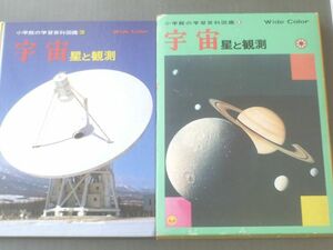 【小学館の学習百科図鑑１０/宇宙 星と観測】箱付/平成３年