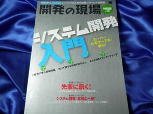 【開発の現場】特別版 vol.002　システム開発入門　■送料160円