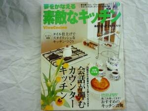 夢をかなえる素敵なキッチン (Vol.3) 北欧ダイニング家具　会話が弾むカウンターキッチン