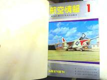 0017186 合本製本 航空情報 88冊 酣燈社 1966-74年_画像3