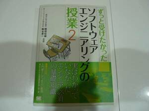 翔泳社☆ソフトウェアエンジニアリングの授業２☆エンジニア必須