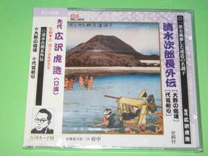 【新品・即決CD】広沢虎造/清水次郎長外伝・大野の宿場　他