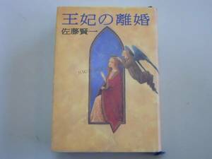 ●王妃の離婚●佐藤賢一●即決