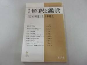 ●国文学解釈と鑑賞●197608●石川達三と五木寛之