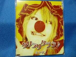 (CD) 雅（ミヤヴィ）　タリラリタララ♪／死んでも Boogie-Woogie　3202