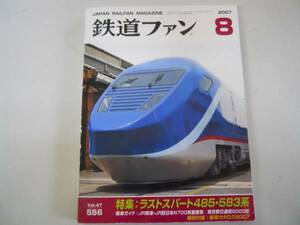 ●鉄道ファン●200708●485系583系JR東海N700系量産東京交9000形