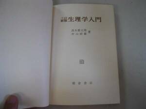 ●生理学入門●高木健太郎中山昭雄●朝倉書店●昭和45年再版●即