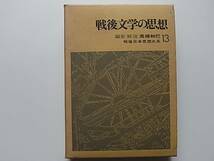 絶版・「戦後文学の思想」戦後日本思想体系_画像1