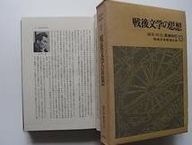 絶版・「戦後文学の思想」戦後日本思想体系_画像2