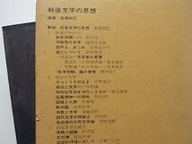 絶版・「戦後文学の思想」戦後日本思想体系_画像3