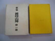 ●黄花山房●歌集●原一雄●短歌研究社●昭和48年●即決_画像1