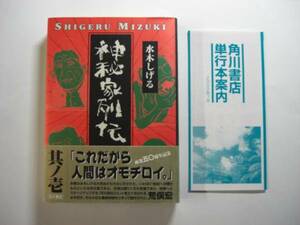 0699-1　 美本　神秘家列伝　初版　 水木しげる 2,000年　帯付　角川書店 　　　　　　　　　　　　　 　　 