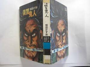 0895-4 　貴重 カラー版　 初版　貸本漫画 　復讐鬼人 楳図かずお　 講談社　　　　　　　　DD　