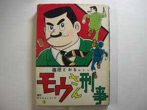 0921-5　 貸本漫画 　モウさん刑事 　篠原とおる　 トップ社 　　　　　　　　　　　　　 