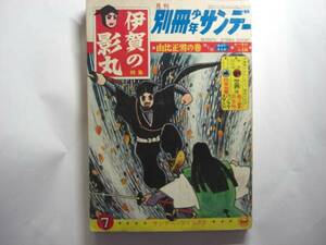 1032-6　別冊　 伊賀の影丸　 1965年 7月号　 由井正雪 第2回 　少学館 　　　　　　　　　 　 　 