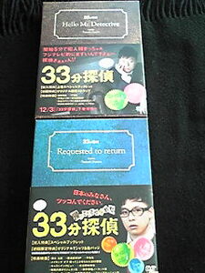 33分探偵 上　下　帰ってこさせられた DVD-BOX 全巻セット フジテレビ　ドラマ　堂本剛 水川あさみ　高橋克実　小島よしお　即決　廃盤