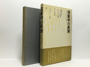 t1/現象学の展開 ピエール・テヴェナ セリカ書房 初版 送料180円