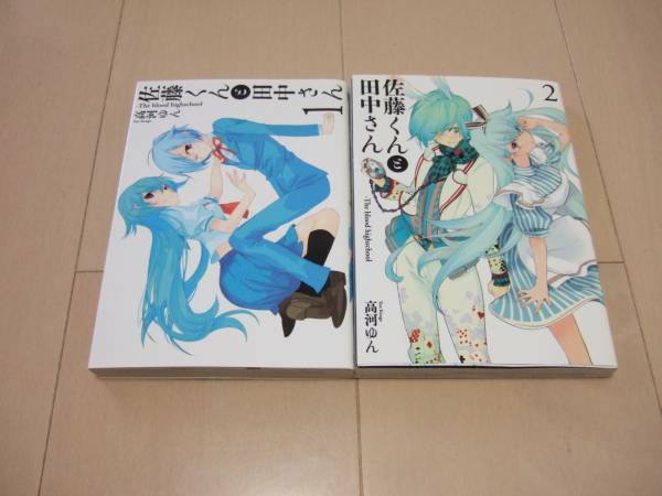 高河ゆん　■　佐藤くんと田中さん　1-2巻　■　即決