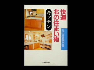 ■ 快適北の住まい術 キッチン ■