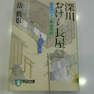 深川おけら長屋 長編時代小説　岳真也　詳伝社文庫