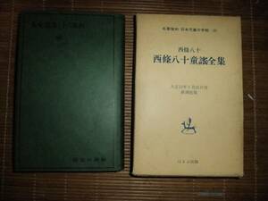 復刻版　西条八十童謡全集　新潮社より発行